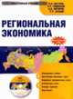 CDpc Региональная экономика, Юсупов К. Н. 
