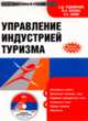 CDpc Управление индустрией туризма, Чудновский А. Д. 