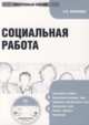 Социальная работа (CDpc), Кравченко Альберт Иванович 