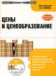 CDpc Цены и ценообразование, Под ред. Есипова В.Е. 