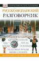 Русско-испанский разговорник, Козлова Е.И. 