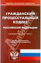 Гражданский процессуальный кодекс РФ по состоянию на 10.11.2010, 