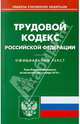 Трудовой кодекс РФ по состоянию на 01.11.2010, 