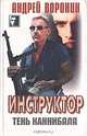 Инструктор. Тень каннибала, Андрей Воронин 