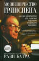 Мошенничество Гринспена. Как два десятилетия его политики подорвали глобальную экономику, Батра Рави 