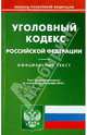 Уголовный кодекс Российской Федерации по состоянию на 18.11.2010 года, 