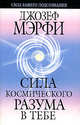 Сила космического разума в тебе, Мэрфи Джозеф 