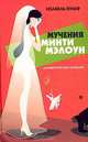 Мучения Минти Мэлоун, Изабель Вульф 