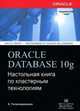 Oracle Database 10g. Настольная книга по кластерным технологиям, 
