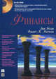 Финансы (+ CD-ROM), Зви Боди, Роберт К. Мертон 