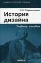 История дизайна. Учебное пособие., Ковешникова Наталья Алексеевна 