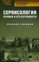 Сервисология: человек и его потребности: Учебное пособие для ВУЗов. 2-е изд., стер, Елена Наумова, Мария Удальцова 