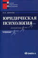 Юридическая психология: Учебник для ВУЗов. Аминов И. И, Аминов Илья Исакович 