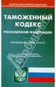 Таможенный кодекс Российской Федерации по состоянию на 16.11.2010 года, 