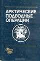 Арктические подводные операции, 
