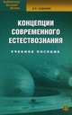 Концепции современного естествознания: Учебное пособие. 7-е изд., стер, Садохин Александр Петрович 