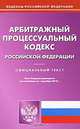 Арбитражный процессуальный кодекс Российской Федерации, 