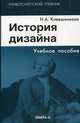 История дизайна. Учебное пособие. 2-е изд., стер. Ковешникова Н.А., Ковешникова Наталья Алексеевна 
