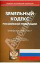 Земельный кодекс РФ по состоянию на 01.12.2010 года, 