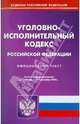 Уголовно-исполнительный кодекс РФ по состоянию на 01.12.2010 года, 