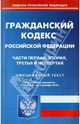 Гражданский кодекс РФ по состоянию на 01.12.2010 года. Части 1-4, 