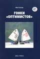 Гонки "Оптимистов", Фил Слэтер 