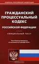 Гражданский процессуальный кодекс Российской Федерации, 