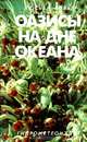 Оазисы на дне океана, Люсьен Лобье 