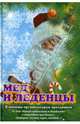 Мед и леденцы. В помощь организаторам праздников - 2 изд., Веялис Юрий 
