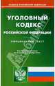Уголовный кодекс РФ по состоянию на 03.12.2010 года, 