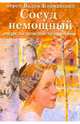 Сосуд немощный. Очерк по женской психологии, Иерей Вадим Коржевский 