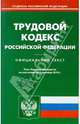Трудовой кодекс РФ по состоянию на 03.12.2010 года, 