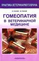 Гомеопатия в ветеринарной медицине, Б. Раков, М. Раков 
