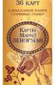 Карты Марии Ленорман (36 штук), 