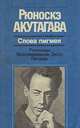 Слова пигмея. Рассказы. Воспоминания. Эссе. Письма, Рюноскэ Акутагава 
