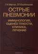 Острые пневмонии. Иммунология, оценка тяжести, клиника, лечение, Г. И. Марчук, Э. П. Бербенцова 