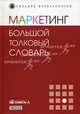 Маркетинг: большой толковый словарь, Александр Панкрухин 