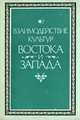 Взаимодействие культур Востока и Запада. Выпуск 2, 
