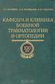 Кафедра и клиника военной травматологии и ортопедии, С. С. Ткаченко, В. М. Шаповалов, В. М. Гайдуков 