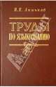 Труды по языкознанию, Аничков Игорь Евгеньевич 