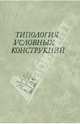 Типология условных конструкций, 