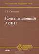 Конституционный аудит, Степашин Сергей Вадимович 