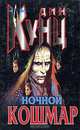 Ночной кошмар, Дин Кунц 