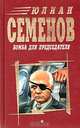 Бомба для председателя, Юлиан Семенов 