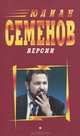 Версии, Юлиан Семенов 