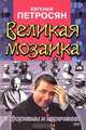 Великая мозаика. Афоризмы и изречения, Евгений Петросян 