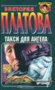 Такси для ангела, Виктория Платова 