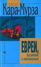 Евреи, диссиденты и еврокоммунизм, С. Кара-Мурза 