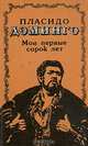 Пласидо Доминго. Мои первые сорок лет, Пласидо Доминго 