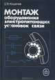 Монтаж оборудования электропитающих установок связи, С. В. Кошелев 